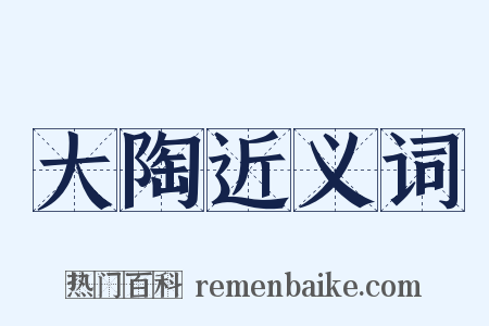 大陶近义词是什么意思的图片